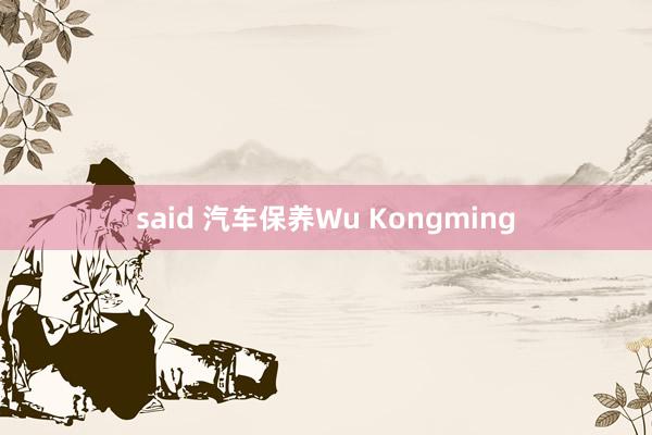 said 汽车保养Wu Kongming